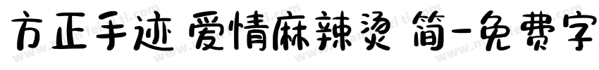 方正手迹 爱情麻辣烫 简字体转换